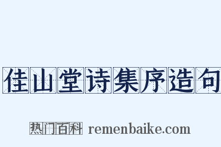 佳山堂诗集序造句是什么意思的图片